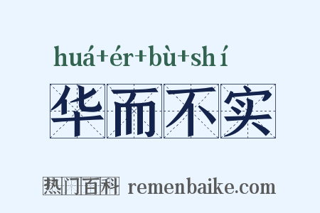 华而不实是什么意思的图片